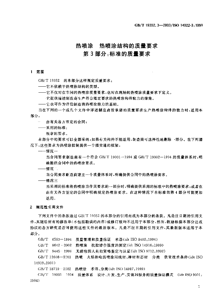 GB/T 19352.3-2003 标准预览