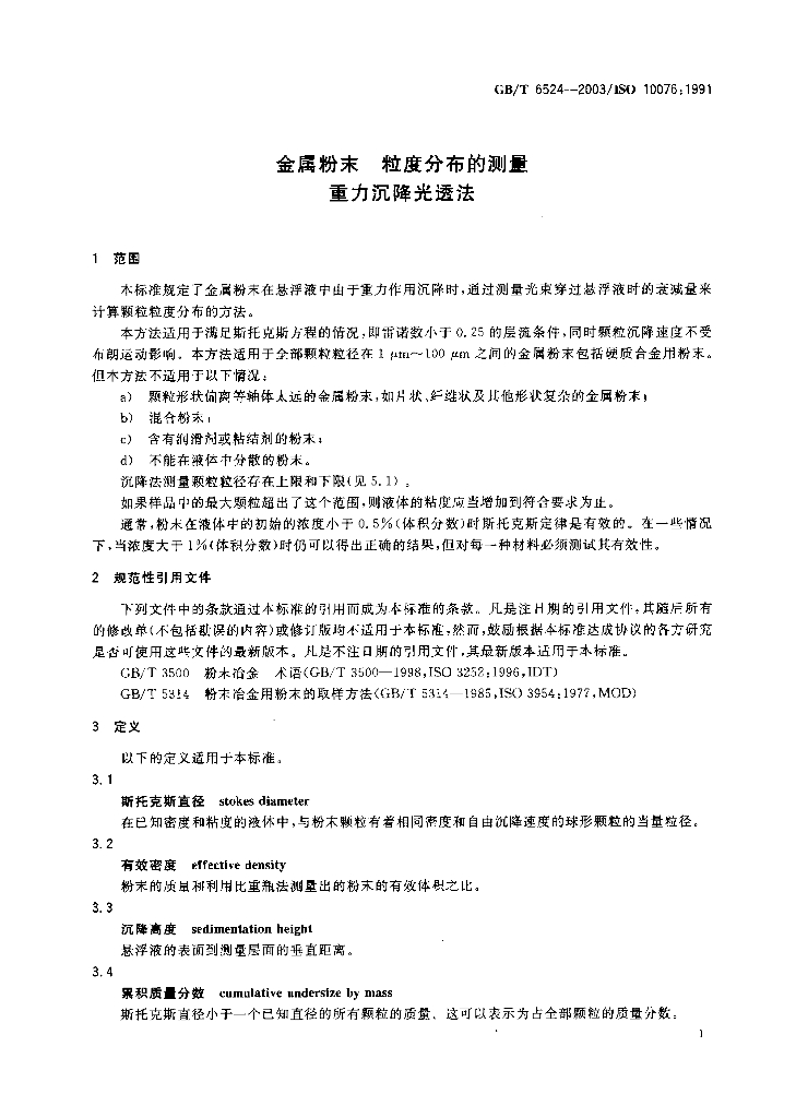 GB/T 6524-2003 标准预览