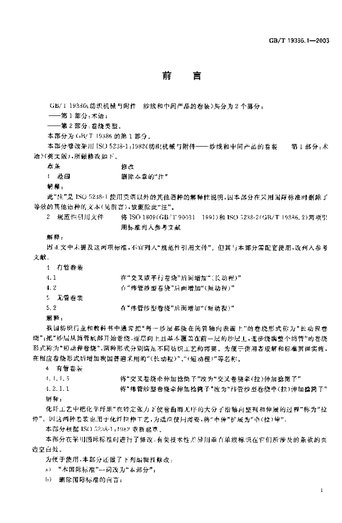 GB/T 19386.1-2003 标准预览