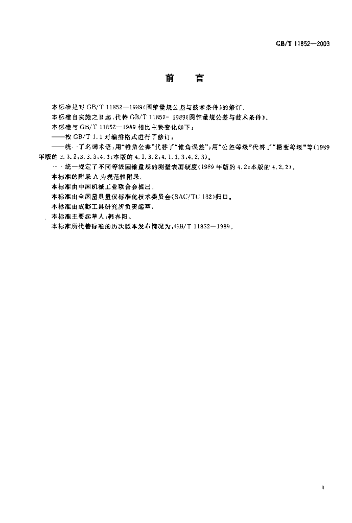GB/T 11852-2003 标准预览