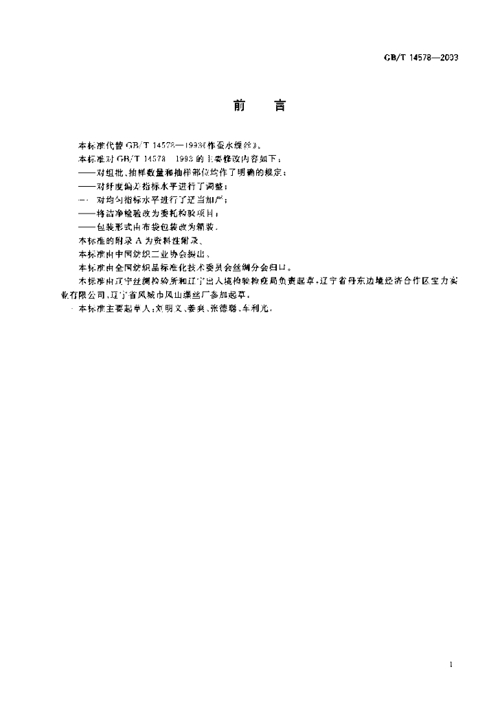 GB/T 14578-2003 标准预览