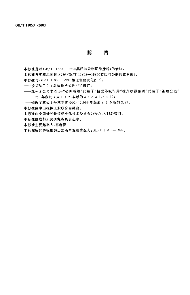GB/T 11853-2003 标准预览