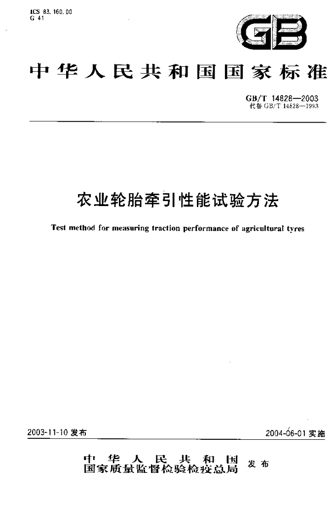 GB/T 14828-2003 标准预览