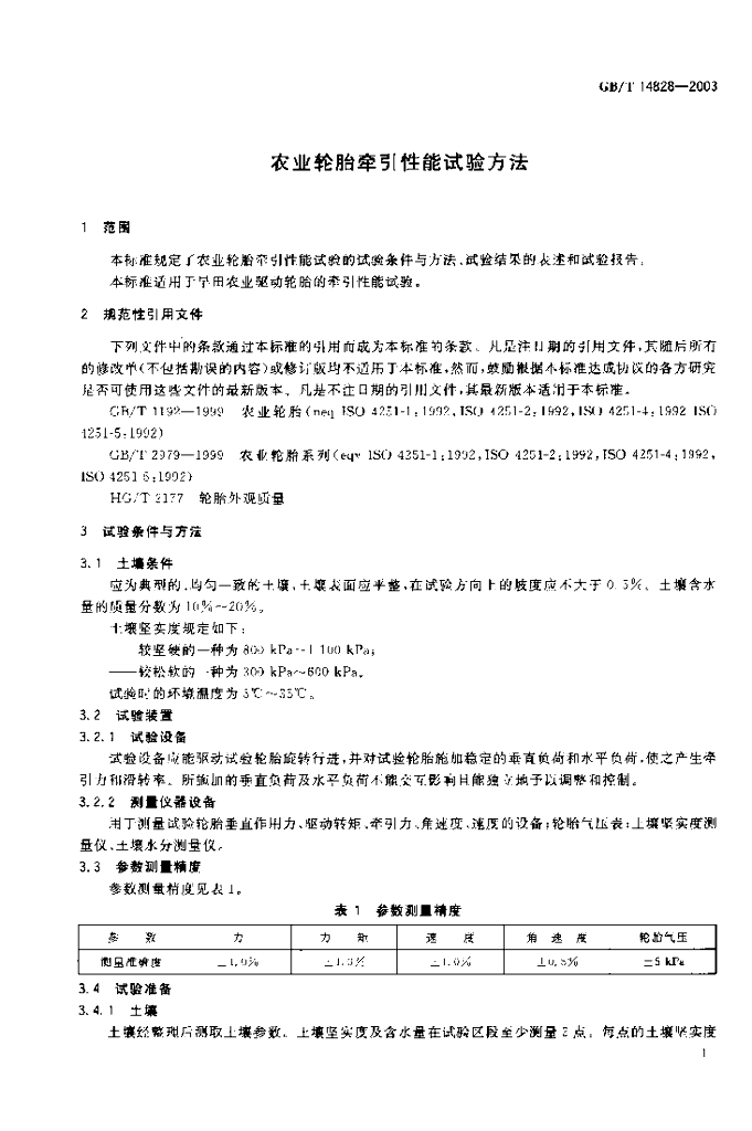 GB/T 14828-2003 标准预览
