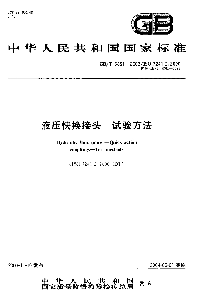GB/T 5861-2003 标准预览