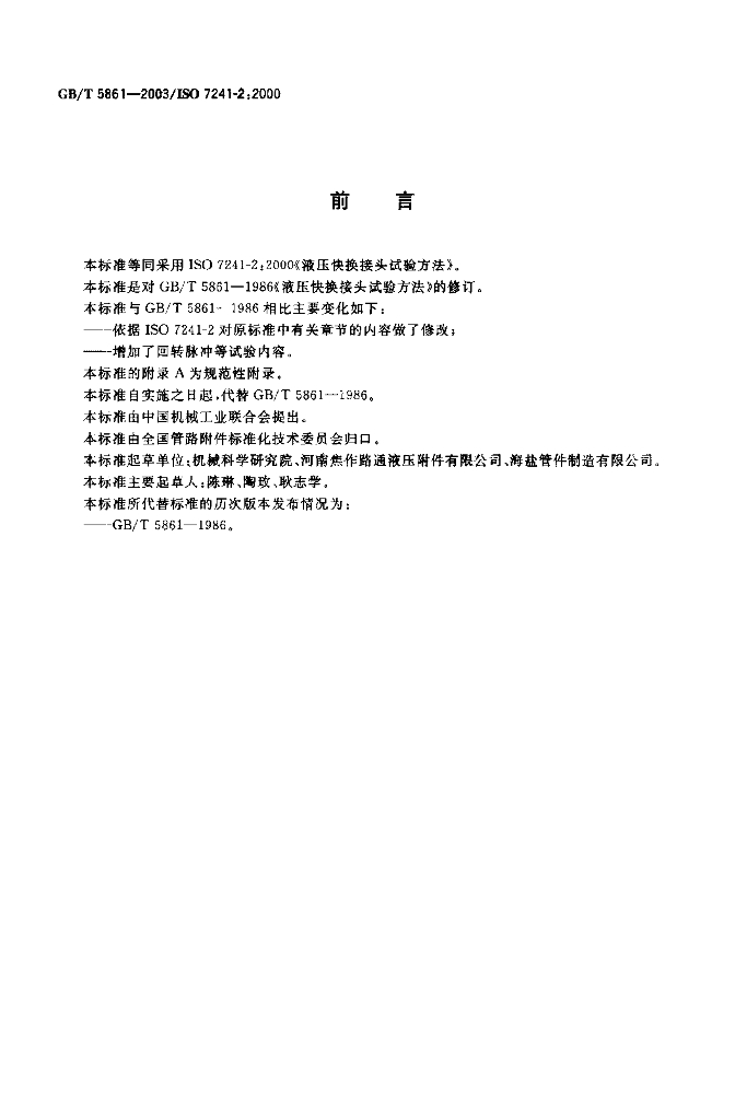 GB/T 5861-2003 标准预览