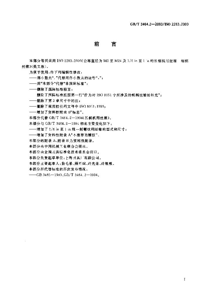 GB/T 3464.2-2003 标准预览