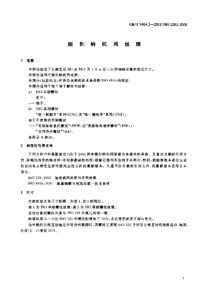 GB/T 3464.2-2003 标准预览