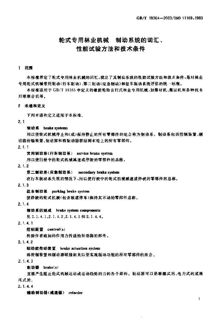 GB/T 19364-2003 标准预览