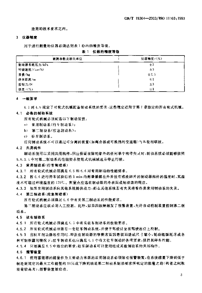 GB/T 19364-2003 标准预览