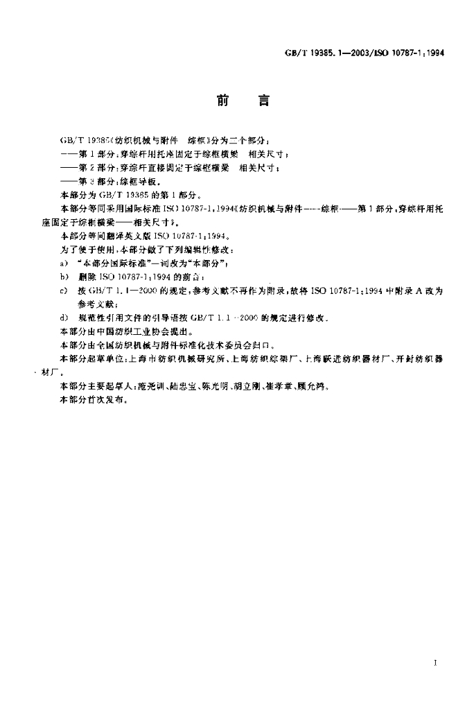 GB/T 19385.1-2003 标准预览