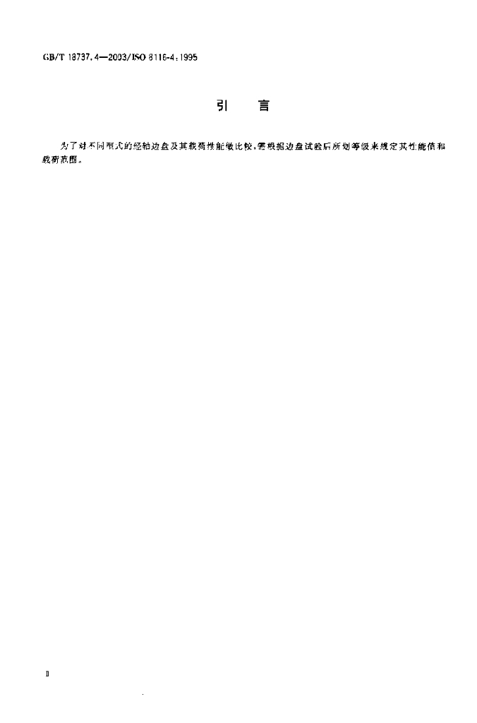 GB/T 18737.4-2003 标准预览