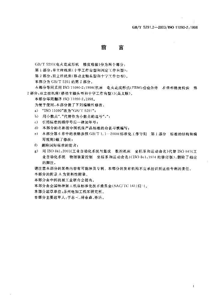 GB/T 5291.2-2003 标准预览