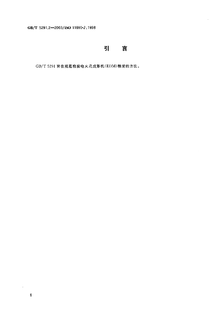 GB/T 5291.2-2003 标准预览
