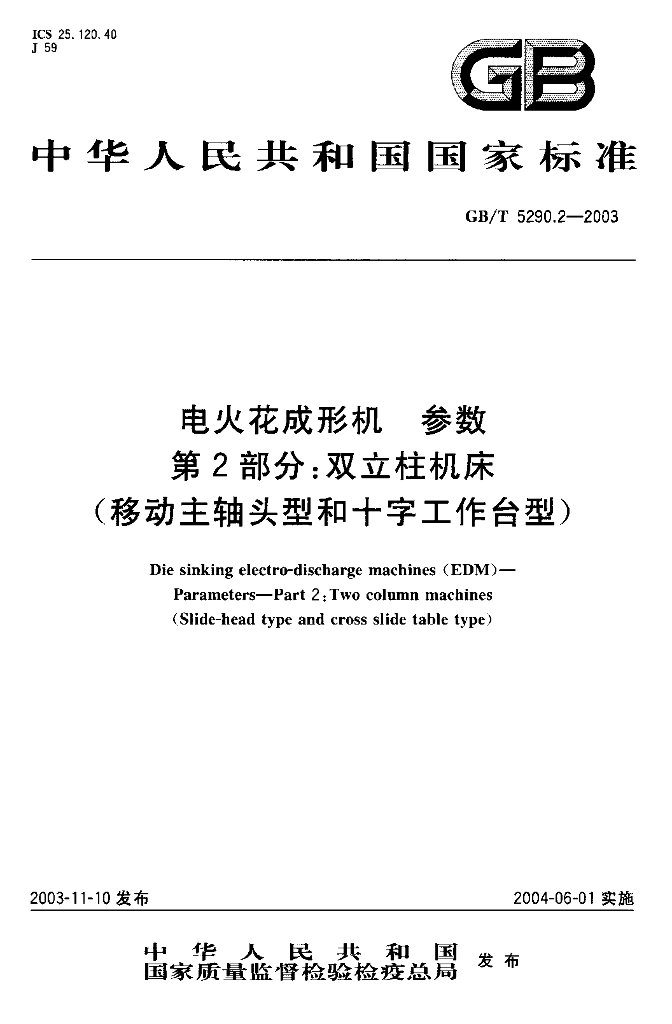 GB/T 5290.2-2003 标准预览