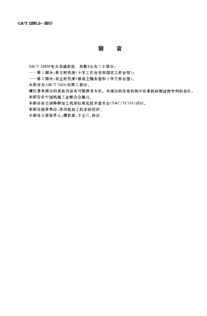 GB/T 5290.2-2003 标准预览