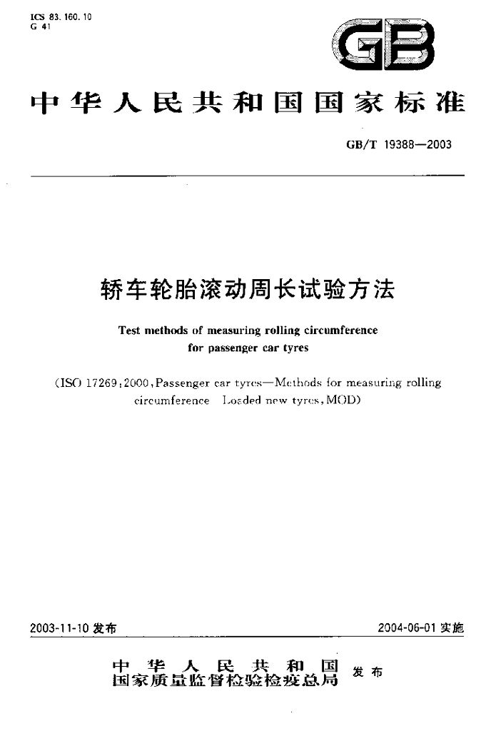 GB/T 19388-2003 标准预览
