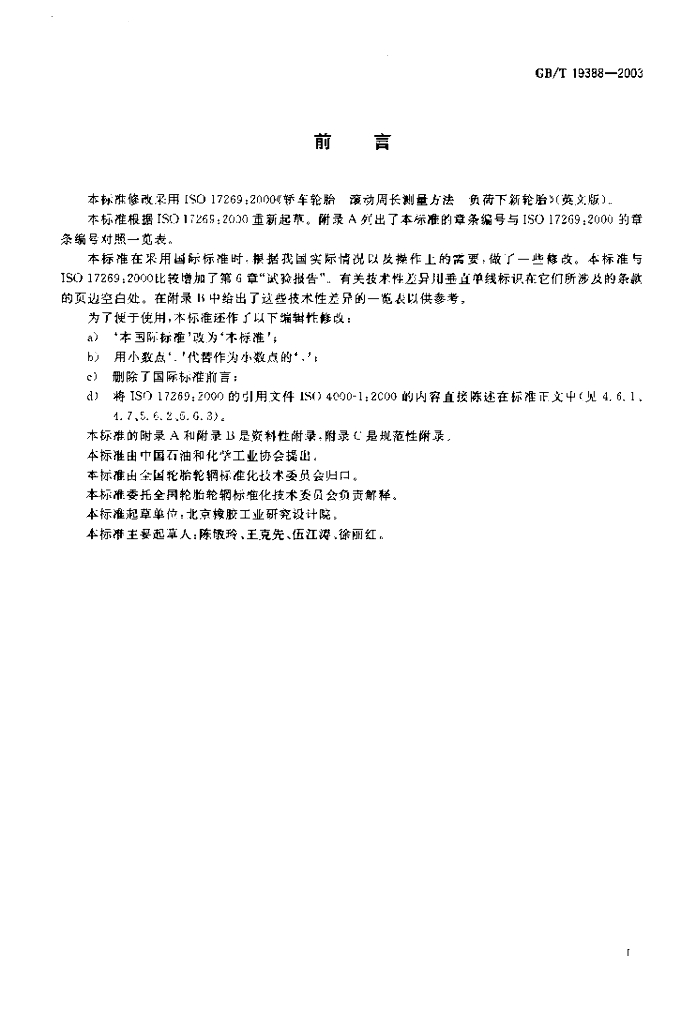 GB/T 19388-2003 标准预览