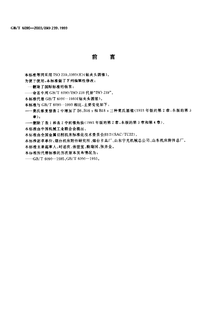 GB/T 6090-2003 标准预览