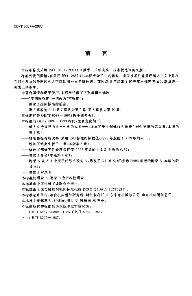 GB/T 6087-2003 标准预览