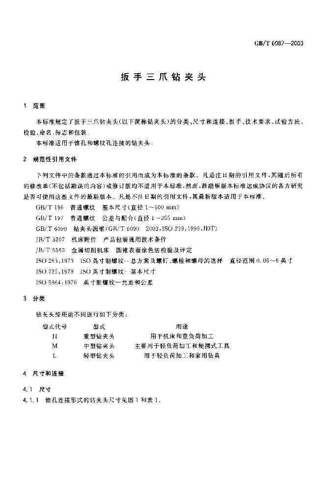 GB/T 6087-2003 标准预览