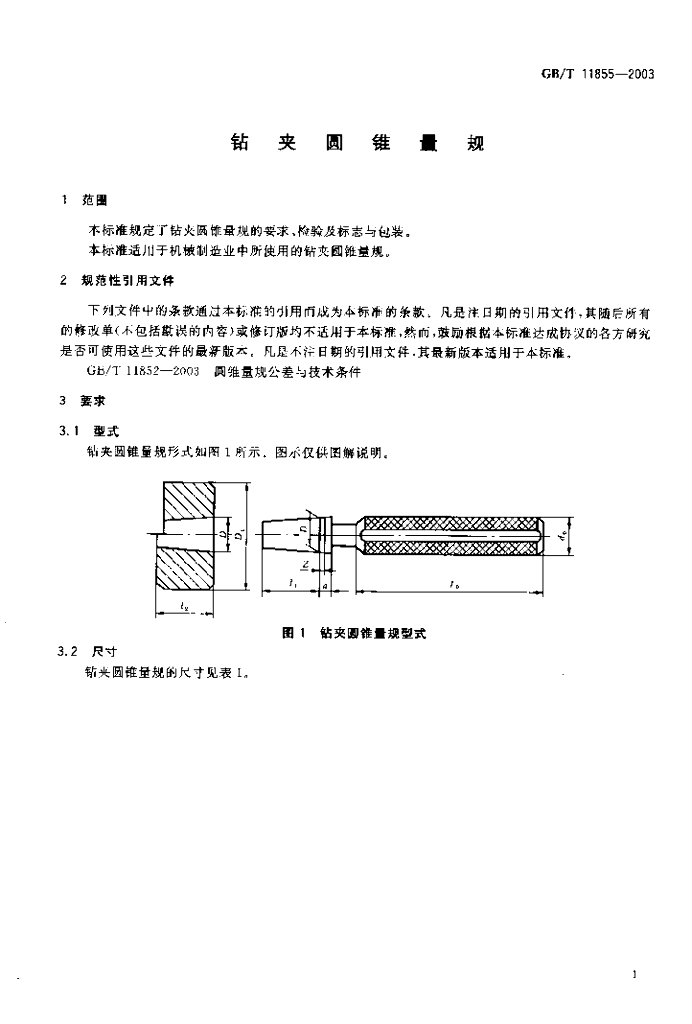 GB/T 11855-2003 标准预览