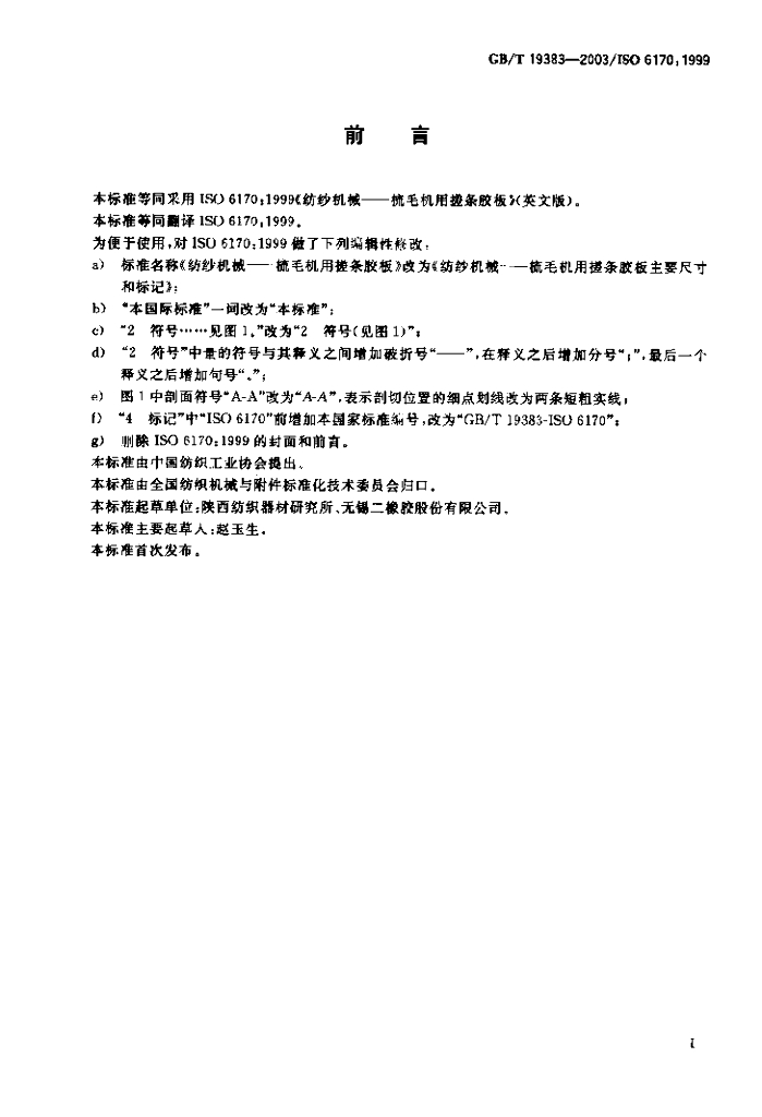 GB/T 19383-2003 标准预览