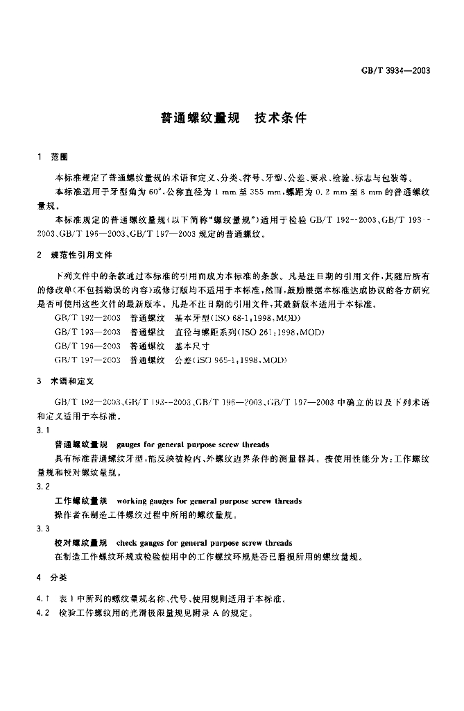 GB/T 3934-2003 标准预览