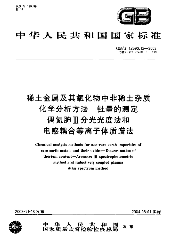 GB/T 12690.12-2003 标准预览