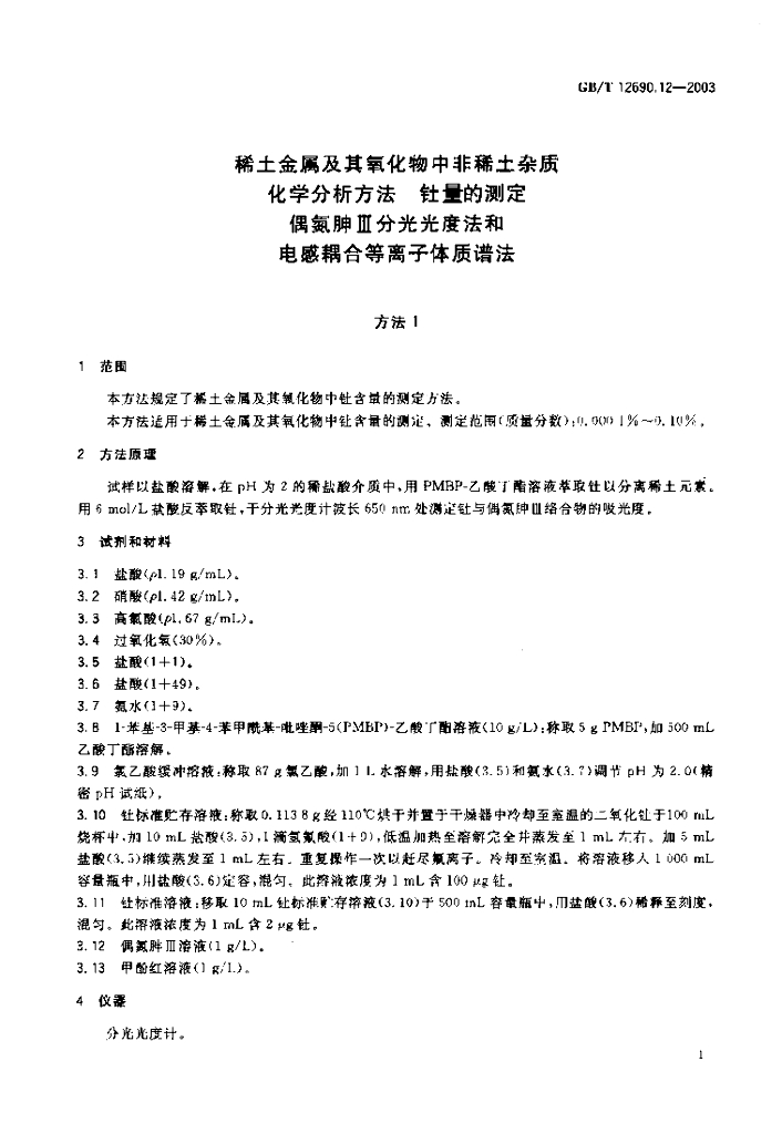 GB/T 12690.12-2003 标准预览
