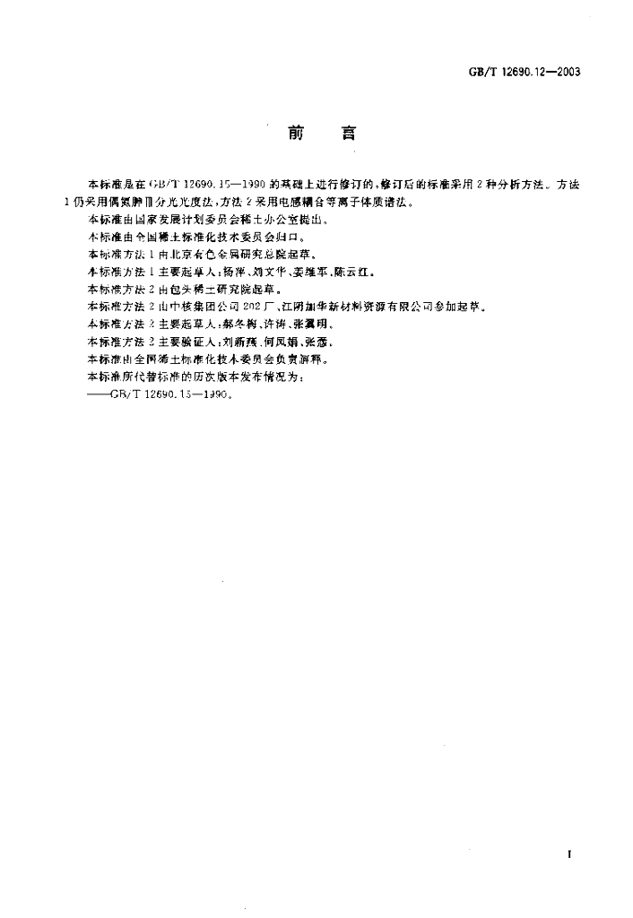 GB/T 12690.12-2003 标准预览
