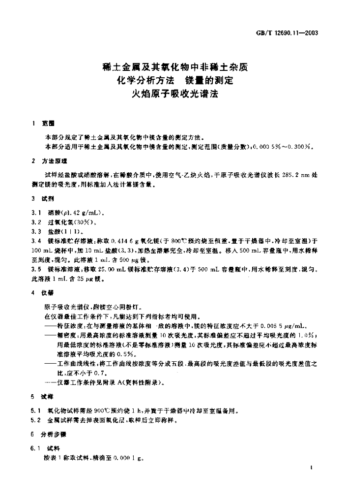 GB/T 12690.11-2003 标准预览