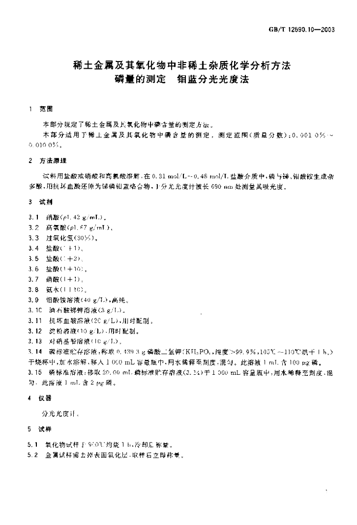 GB/T 12690.10-2003 标准预览