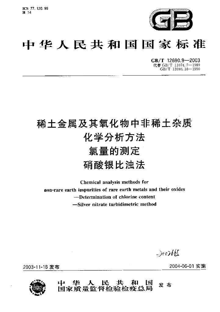 GB/T 12690.9-2003 标准预览