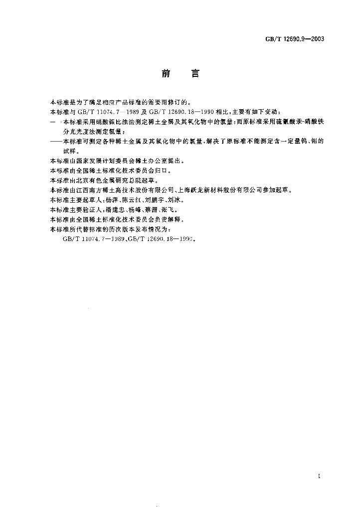 GB/T 12690.9-2003 标准预览
