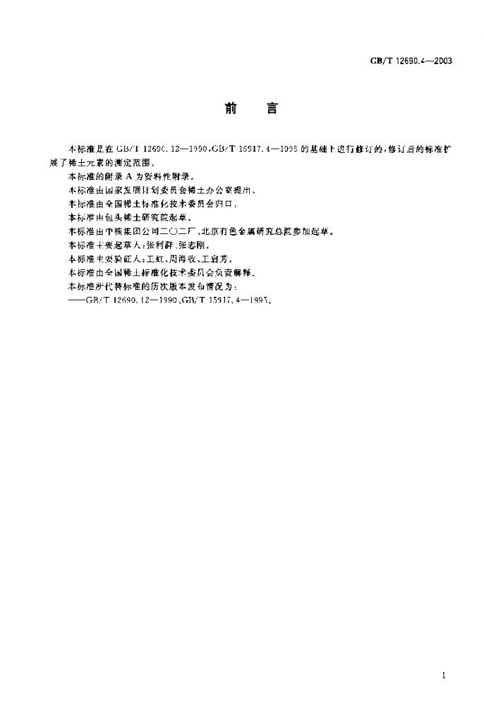 GB/T 12690.4-2003 标准预览