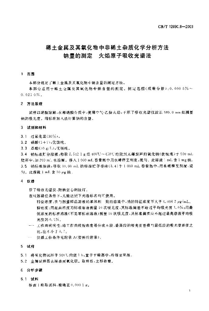 GB/T 12690.8-2003 标准预览