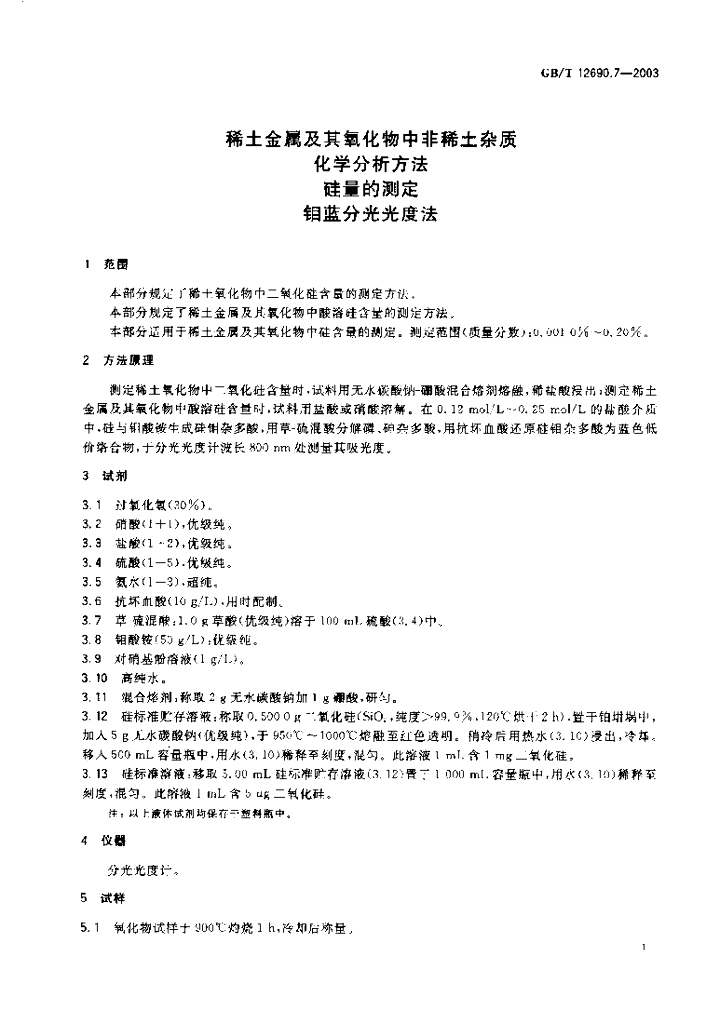GB/T 12690.7-2003 标准预览