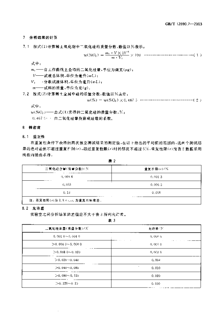 GB/T 12690.7-2003 标准预览