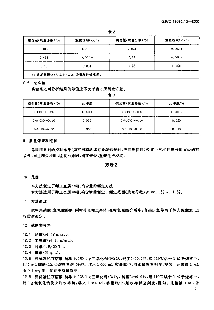 GB/T 12690.13-2003 标准预览
