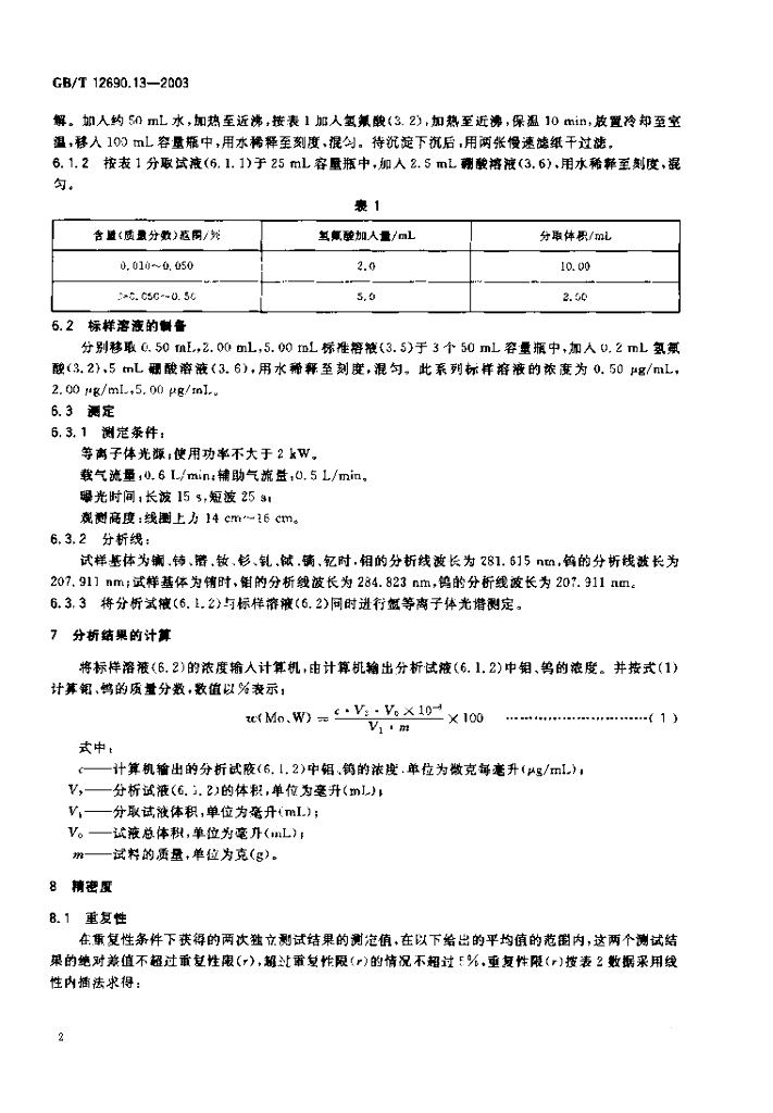 GB/T 12690.13-2003 标准预览