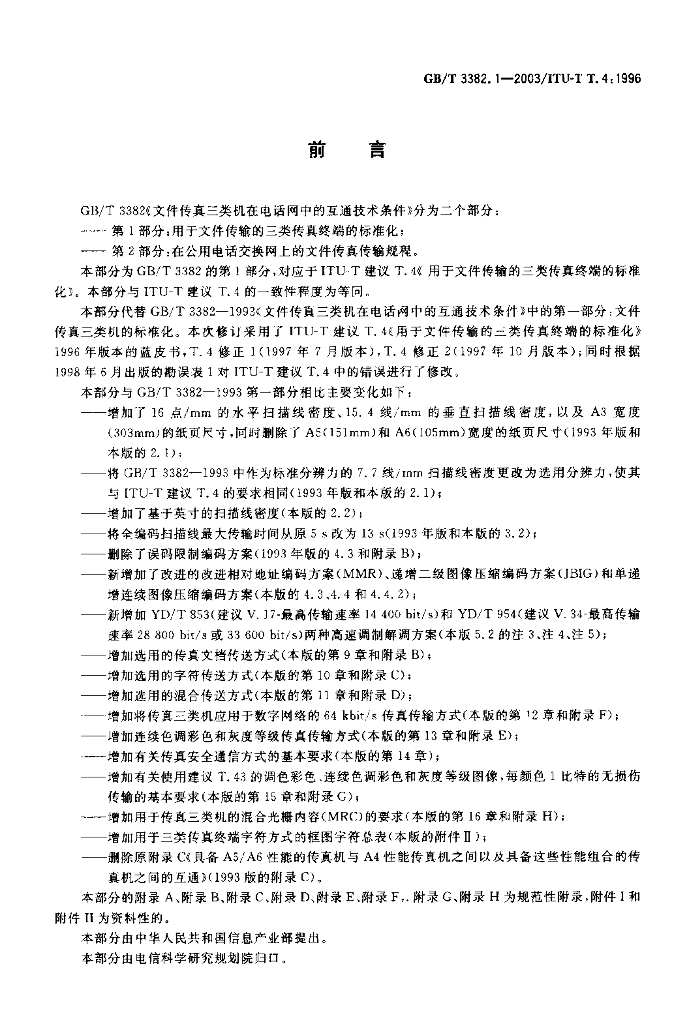 GB/T 3382.1-2003 标准预览