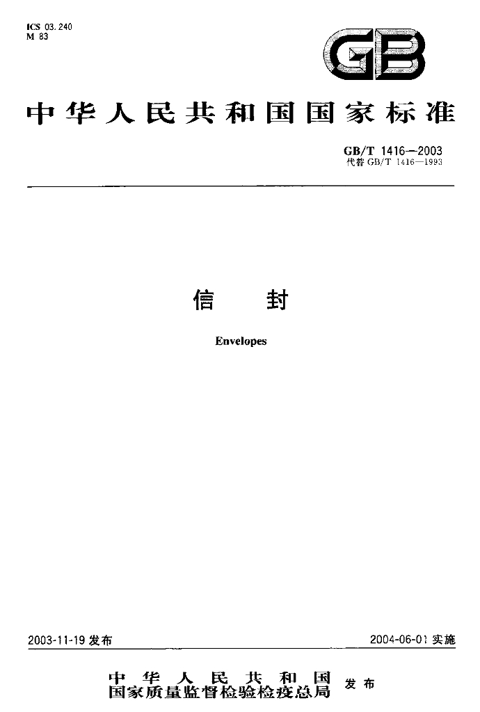 GB/T 1416-2003 标准预览