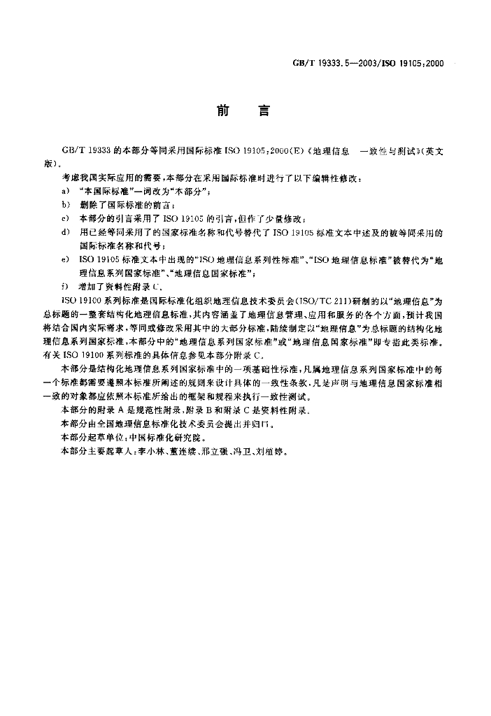 GB/T 19333.5-2003 标准预览