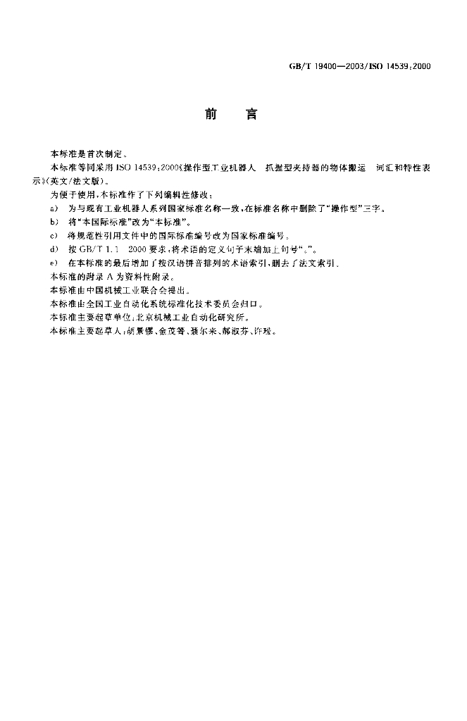 GB/T 19400-2003 标准预览