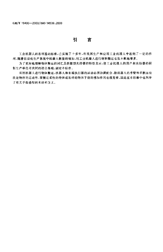 GB/T 19400-2003 标准预览
