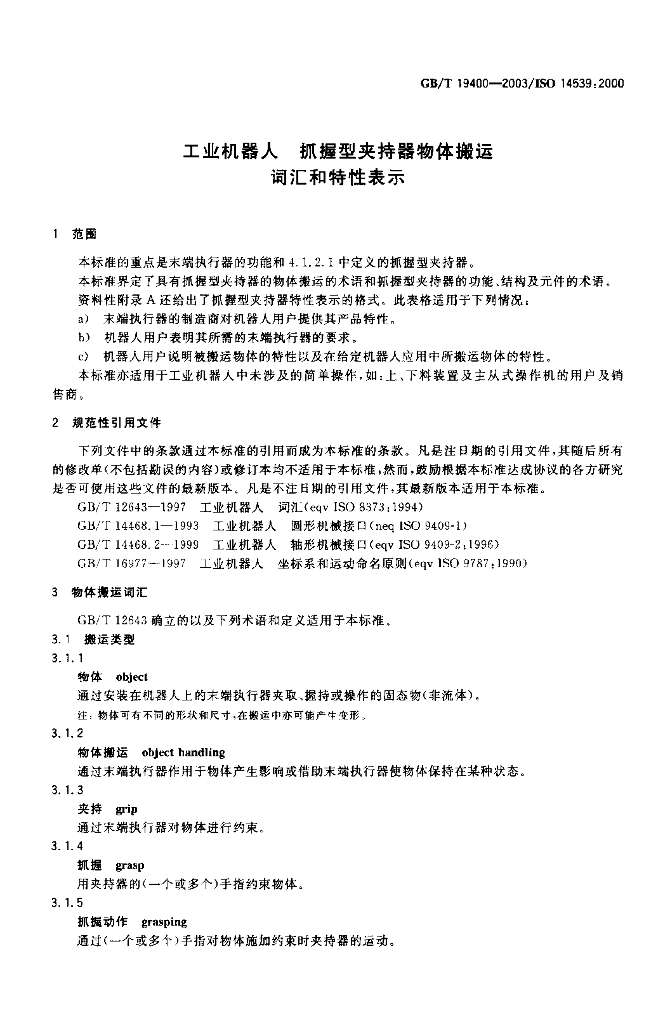 GB/T 19400-2003 标准预览