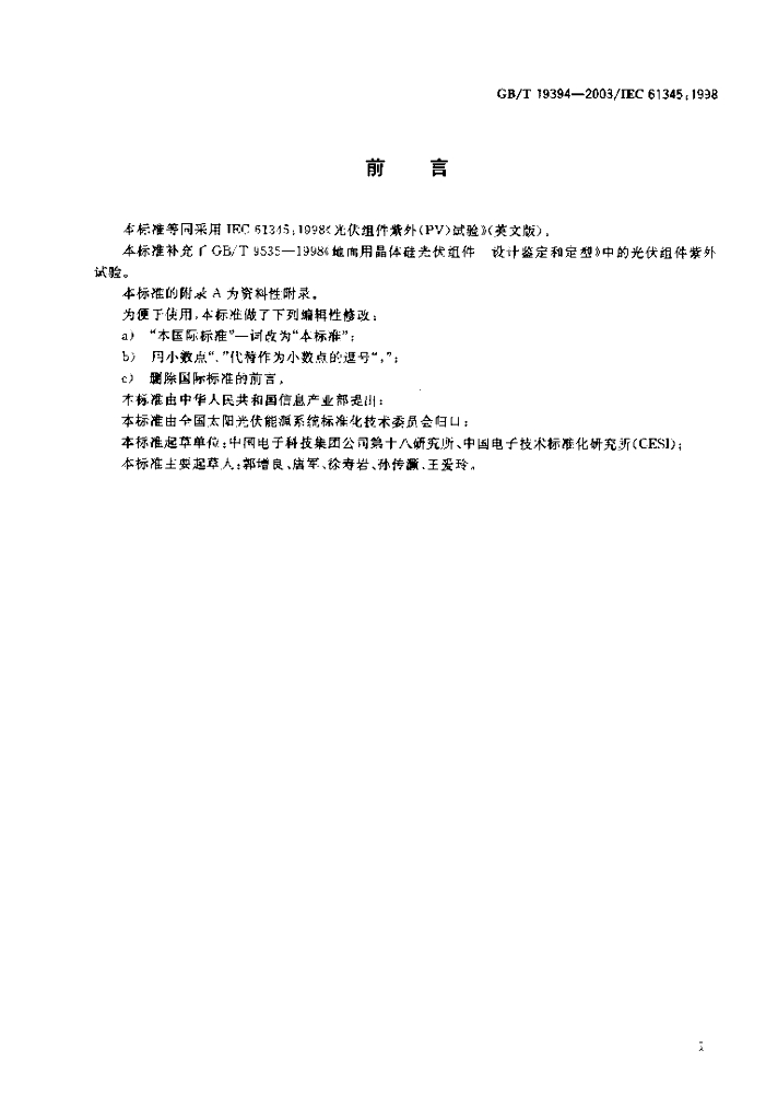 GB/T 19394-2003 标准预览