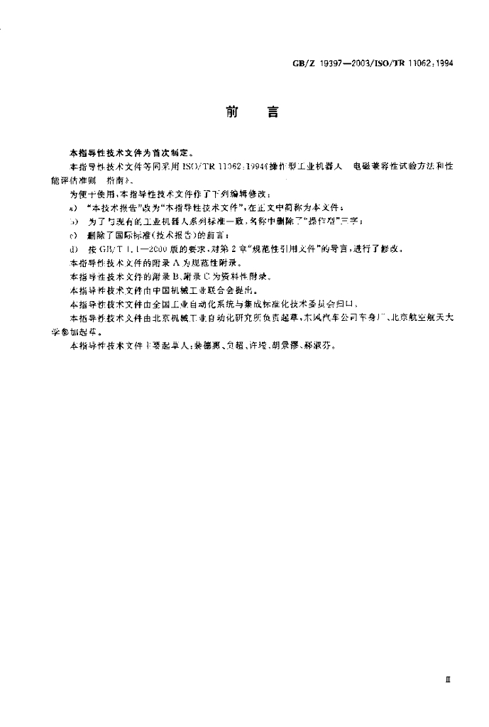GB/Z 19397-2003 标准预览