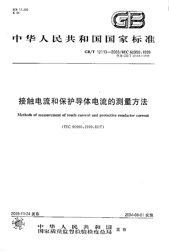 GB/T 12113-2003 标准预览